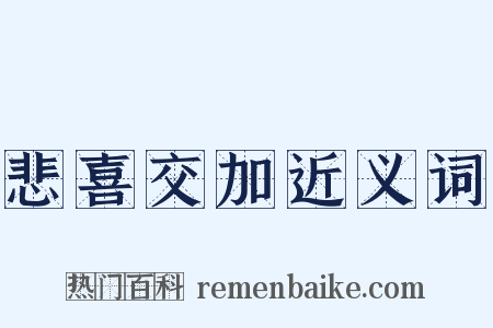 悲喜交加近义词是什么意思的图片